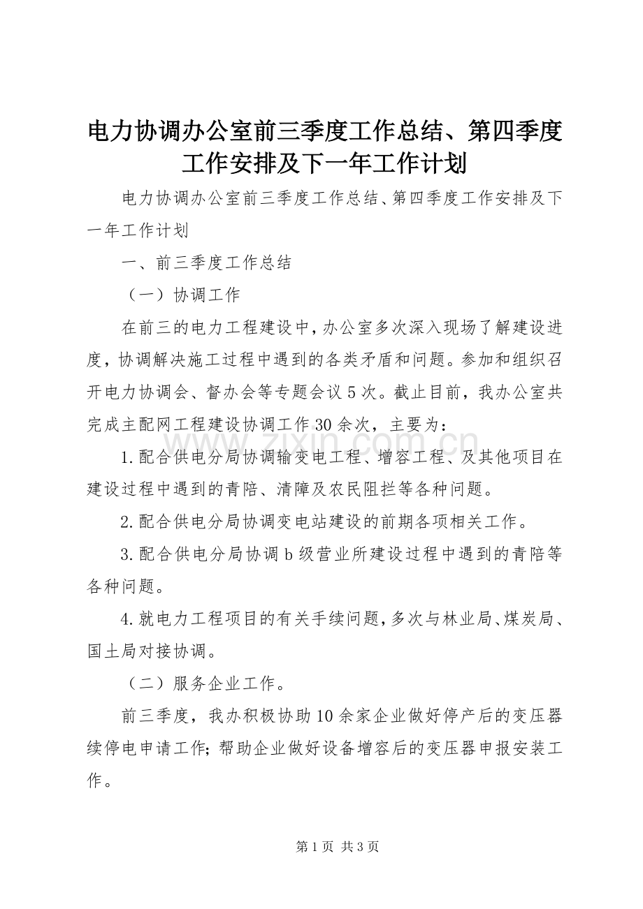 电力协调办公室前三季度工作总结、第四季度工作安排及下一年工作计划.docx_第1页