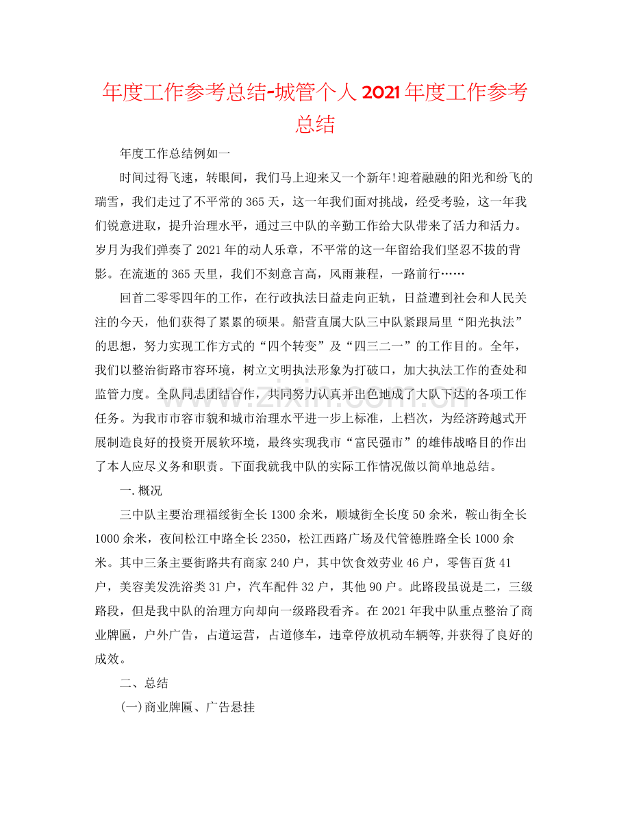 2021年度工作参考总结城管个人年度工作参考总结.docx_第1页