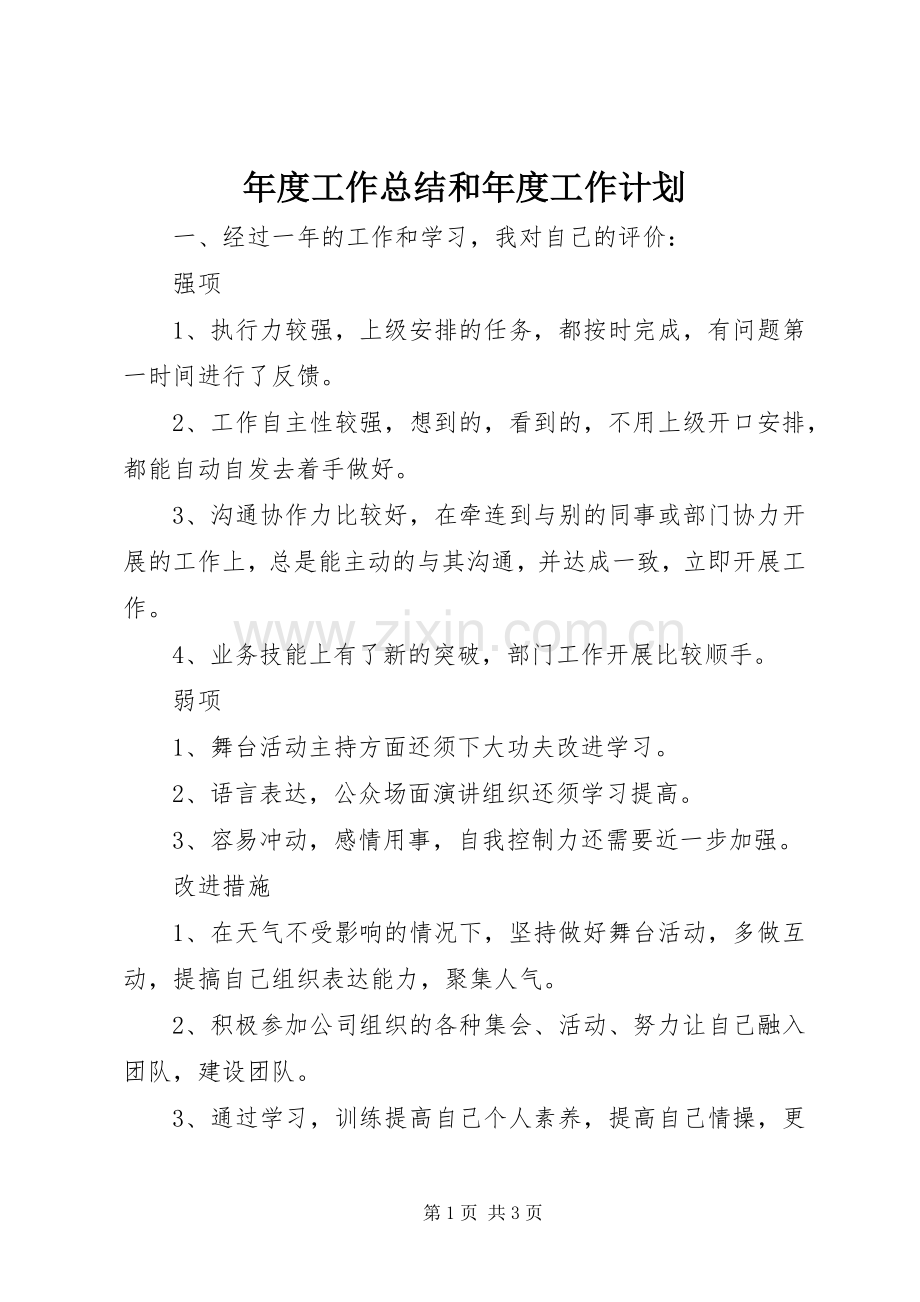 年度工作总结和年度工作计划.docx_第1页