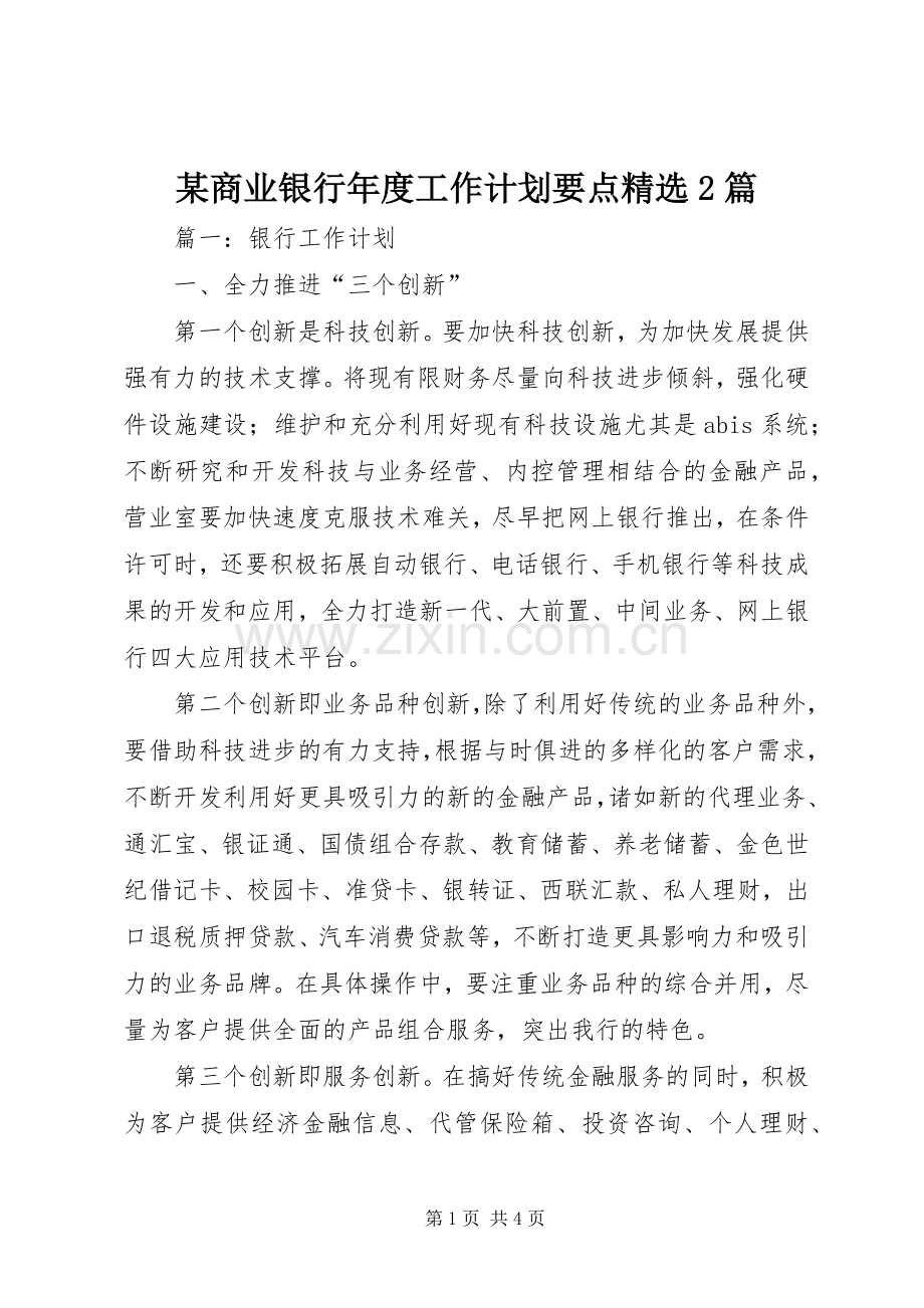 某商业银行年度工作计划要点2篇.docx_第1页