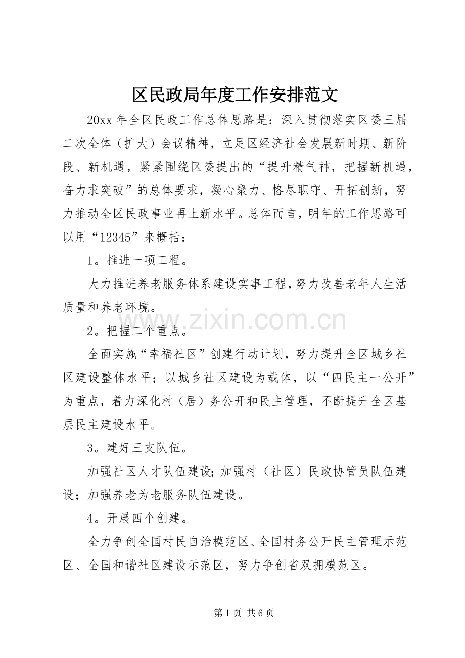 区民政局年度工作安排范文.docx_第1页