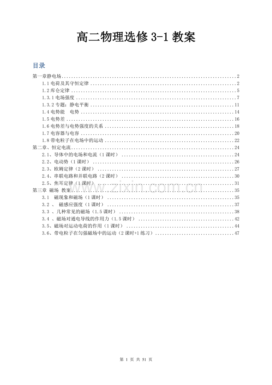 高中物理选修3-1教案.doc_第1页