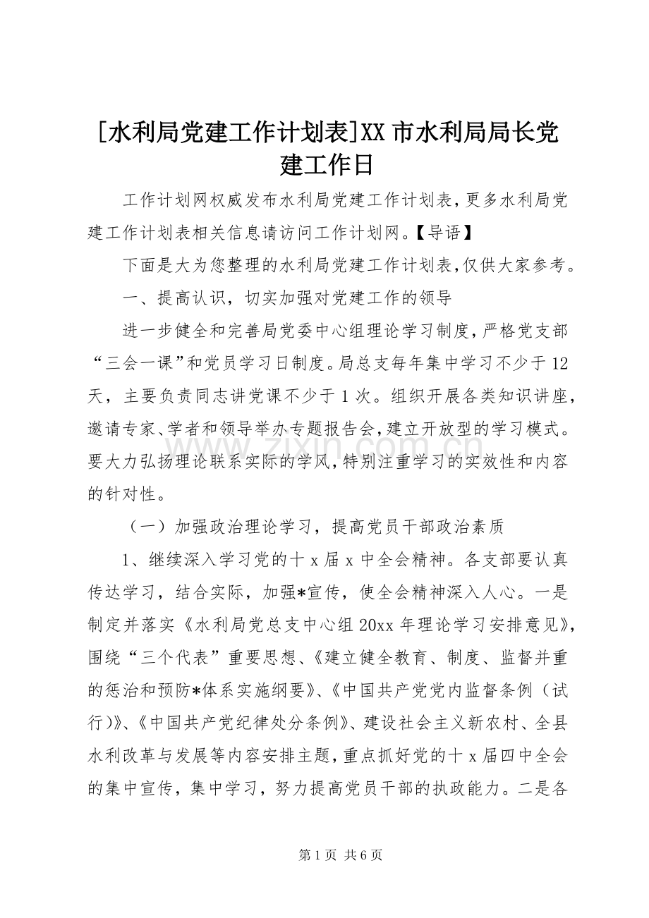 [水利局党建工作计划表]XX市水利局局长党建工作日.docx_第1页