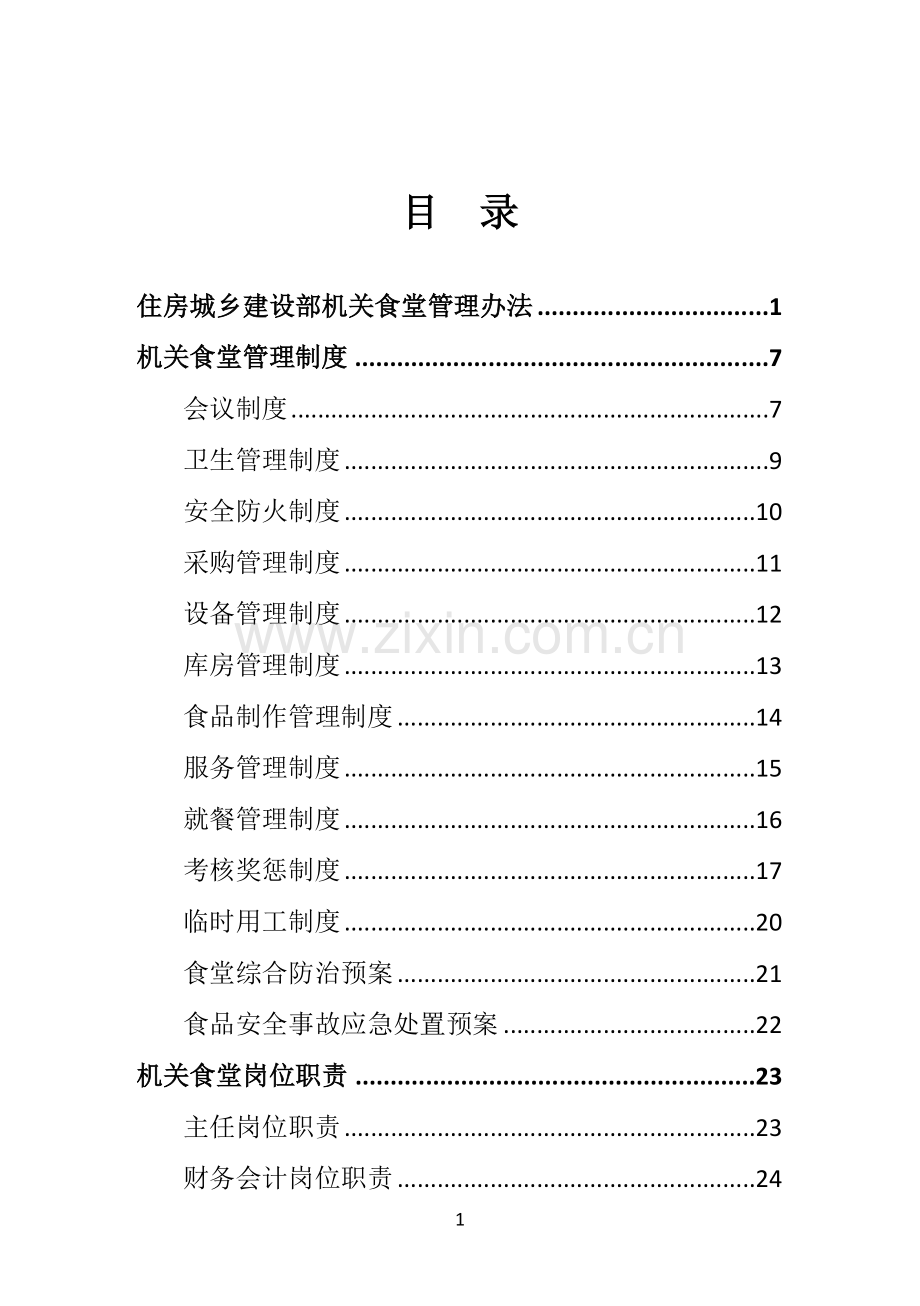 机关食堂管理办法.doc_第1页