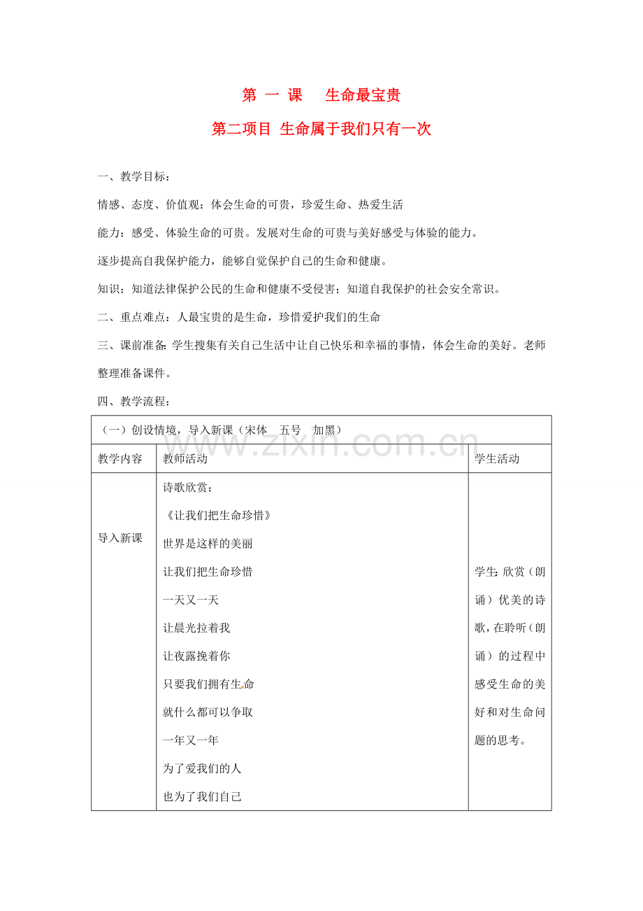 七年级思想品德上册 生命最宝贵教案 鲁教版.doc_第1页