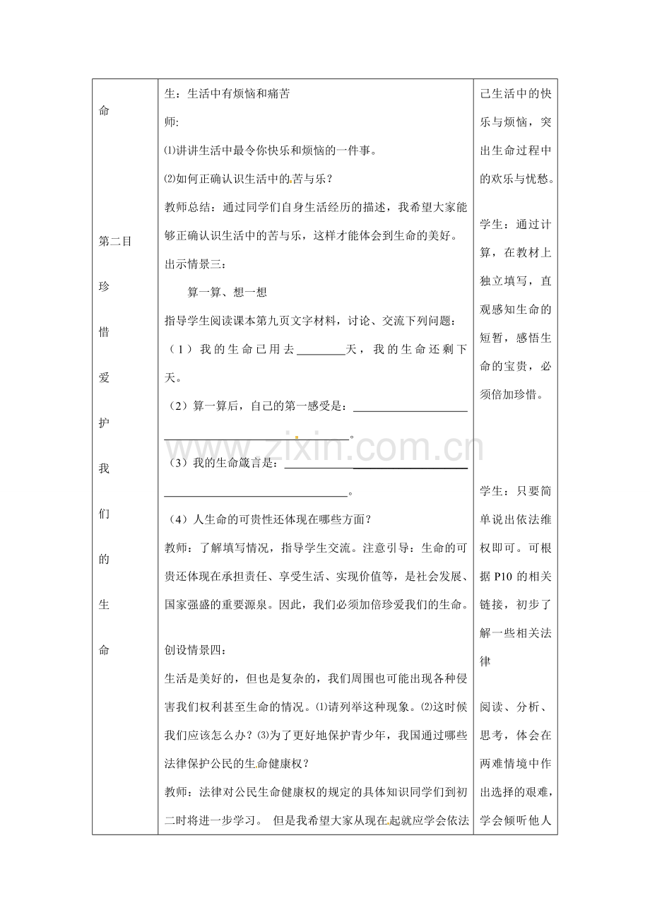 七年级思想品德上册 生命最宝贵教案 鲁教版.doc_第3页