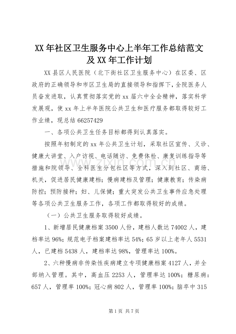 XX年社区卫生服务中心上半年工作总结范文及XX年工作计划.docx_第1页