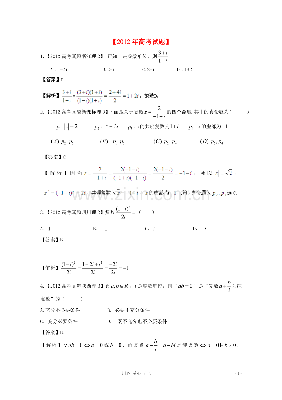 【备战2013年】历届高考数学真题汇编专题14_复数_理(2007-2012).doc_第1页