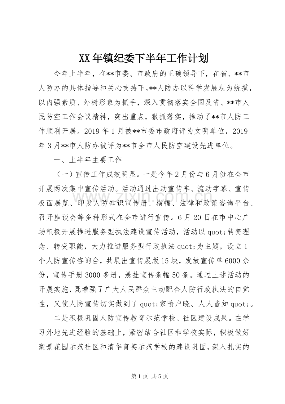 XX年镇纪委下半年工作计划.docx_第1页