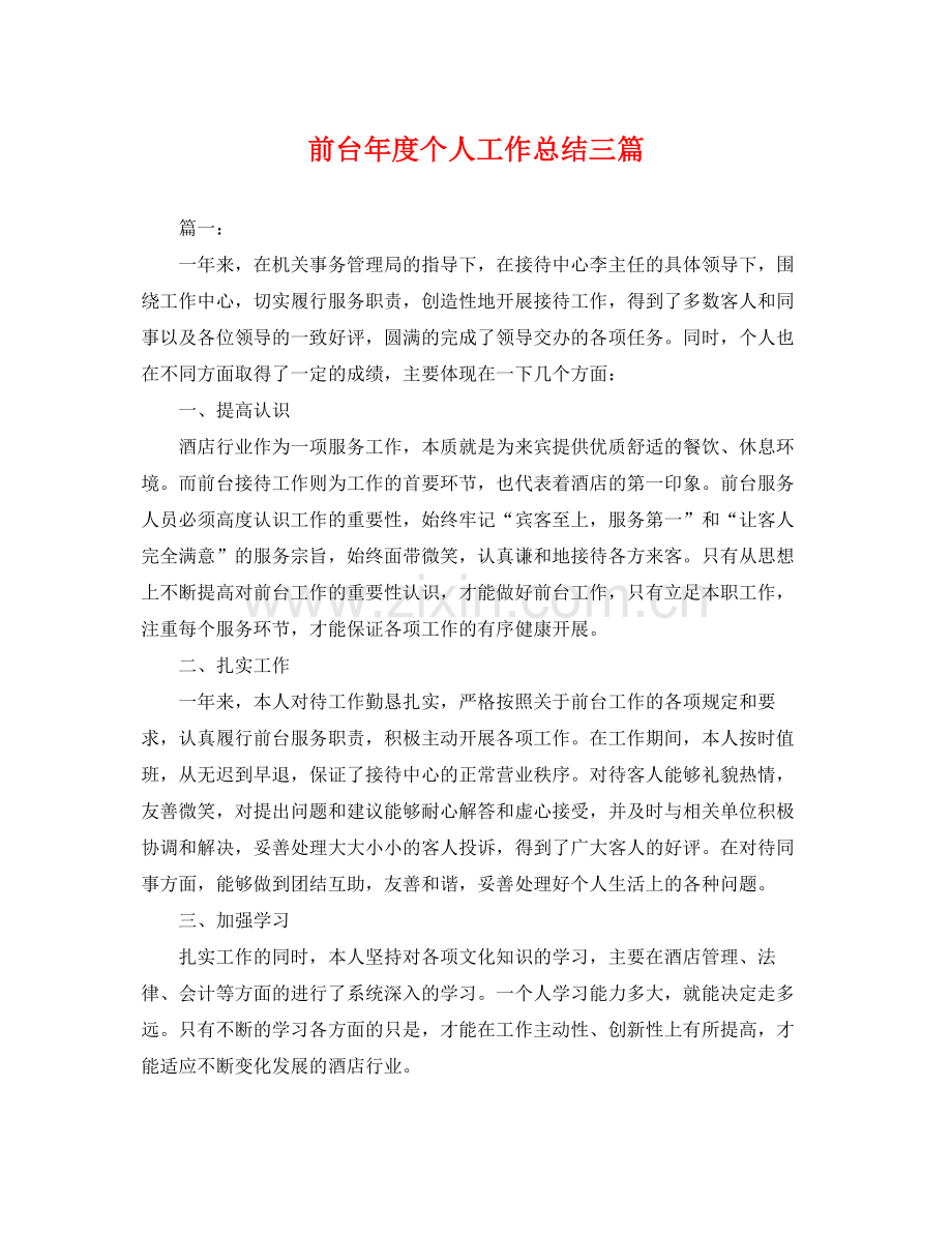 前台年度个人工作总结三篇 .docx_第1页