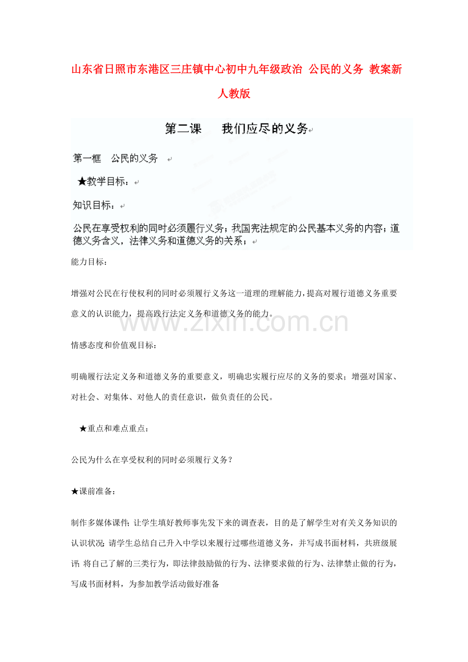 山东省日照市东港区三庄镇中心初中九年级政治全册 公民的义务教案 新人教版.doc_第1页