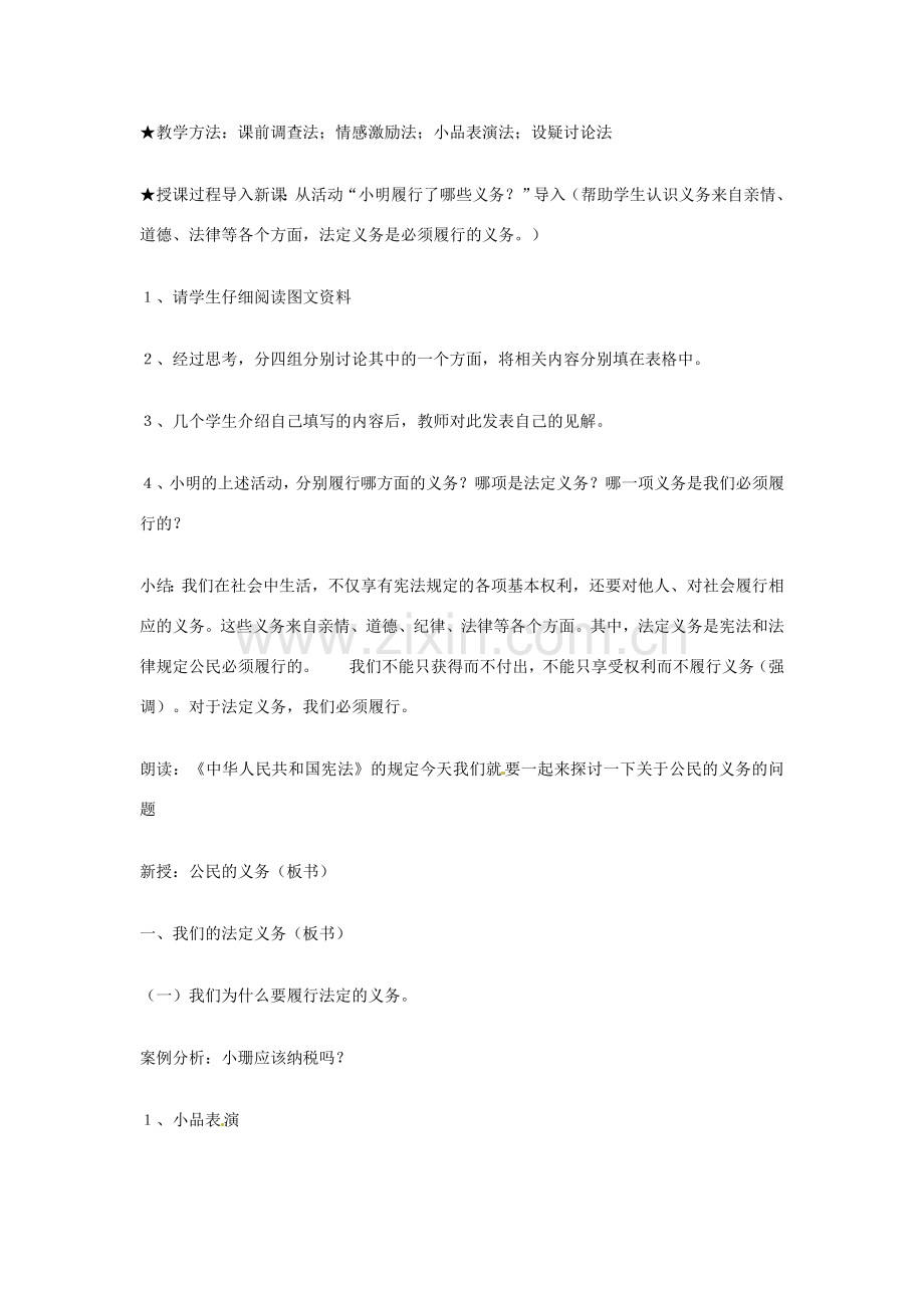 山东省日照市东港区三庄镇中心初中九年级政治全册 公民的义务教案 新人教版.doc_第2页