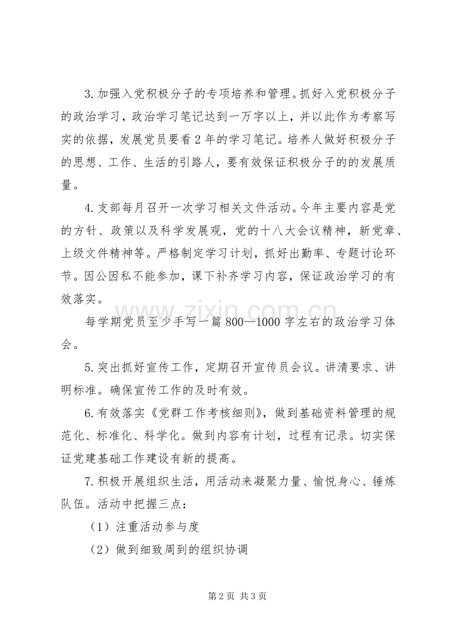 XX年企业党支部工作计划 .docx_第2页