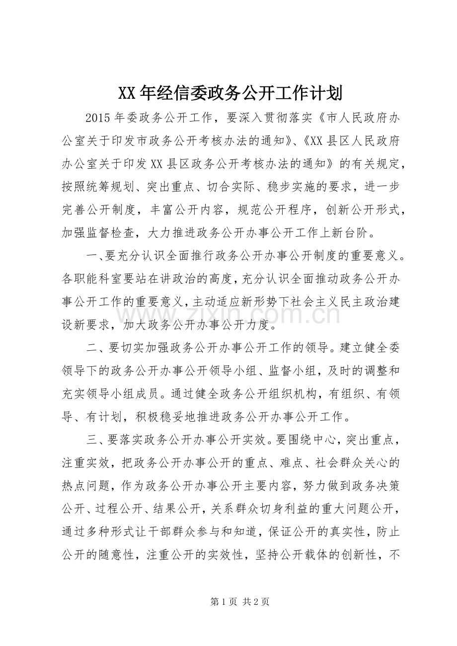 XX年经信委政务公开工作计划.docx_第1页