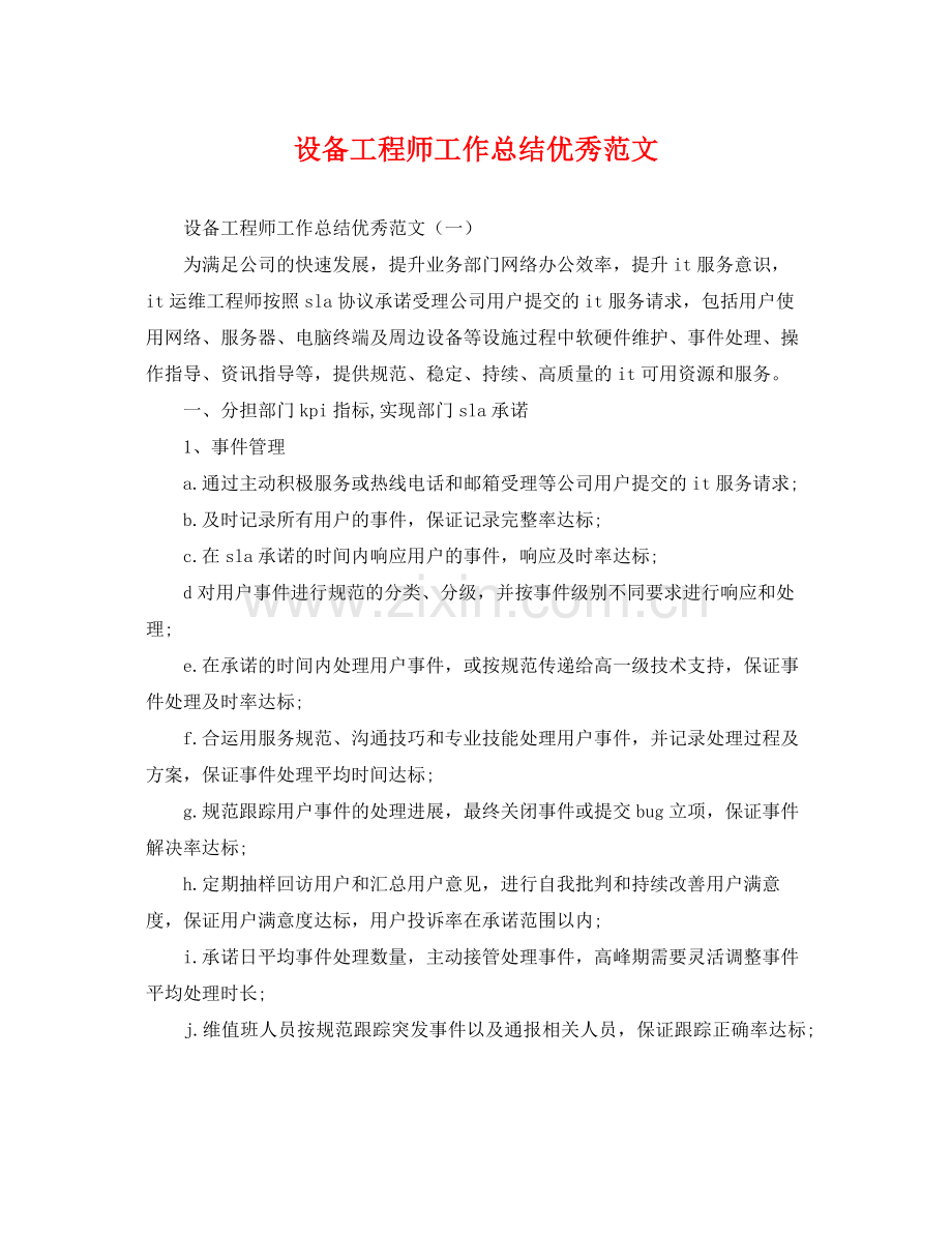 设备工程师工作总结优秀范文 .docx_第1页