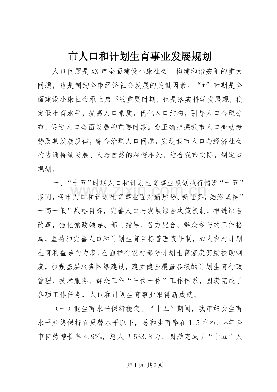 市人口和计划生育事业发展规划 .docx_第1页