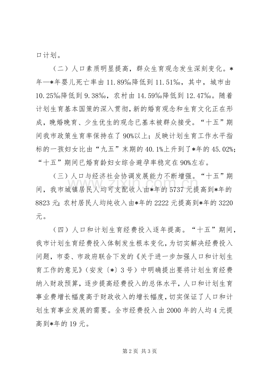 市人口和计划生育事业发展规划 .docx_第2页