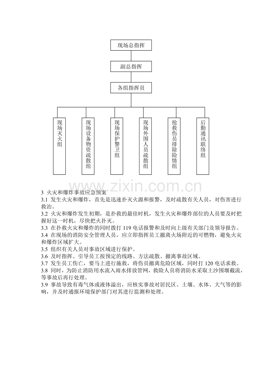 火灾及爆炸事故紧急预案及消防演练.doc_第3页