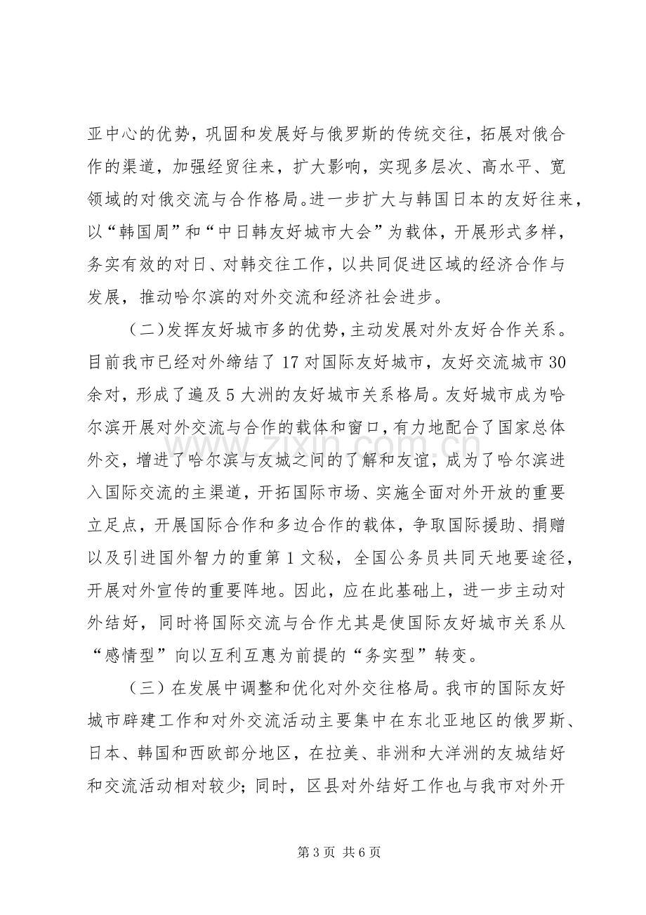 市政府外事工作计划.docx_第3页