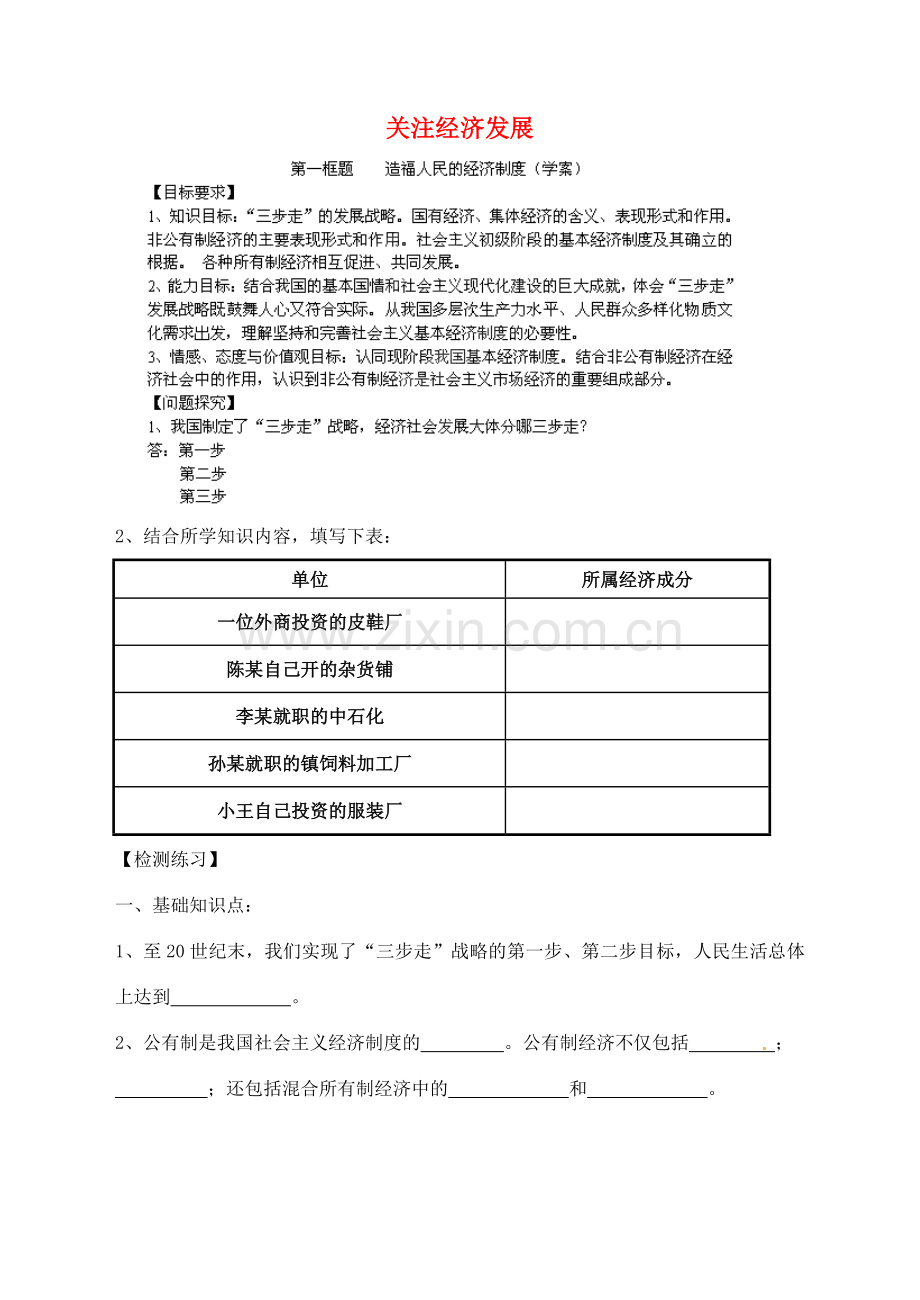 九年级政治全册 3.7 关注经济发展导学案（无答案） 新人教版.doc_第1页