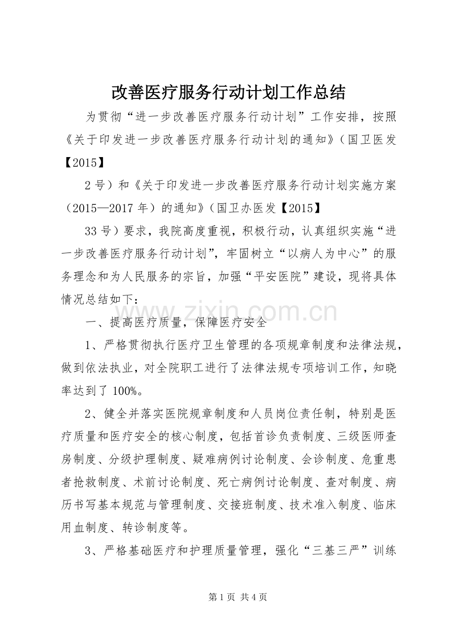 改善医疗服务行动计划工作总结 .docx_第1页