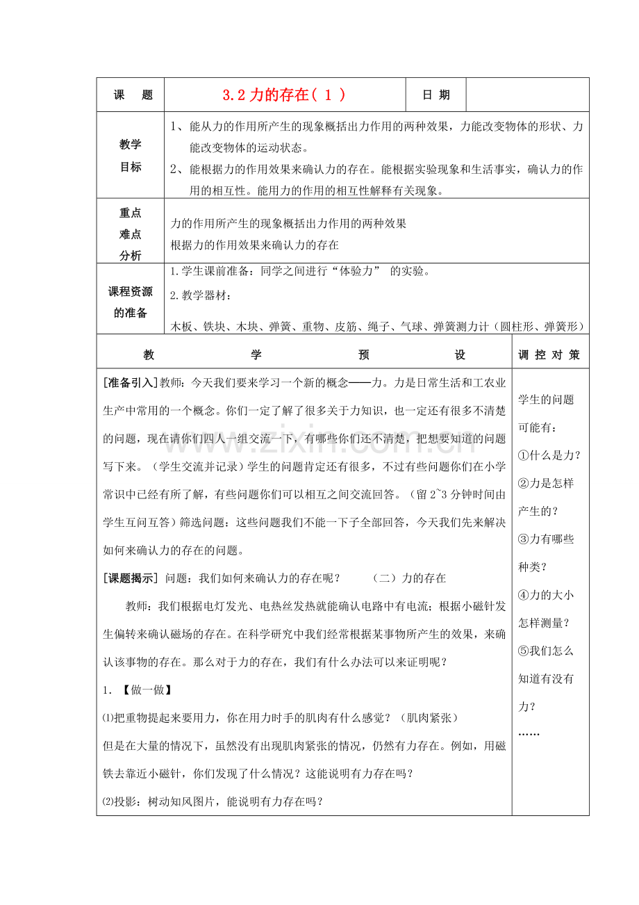 七年级科学下册 第三章 运动和力 第2节 力的存在名师教案浙教版 .doc_第1页