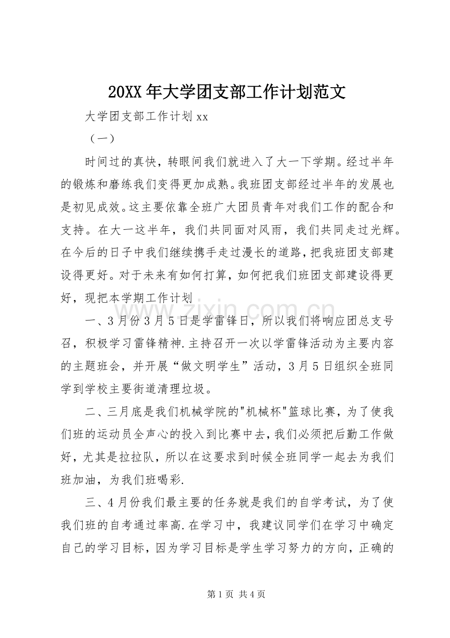 20XX年大学团支部工作计划范文.docx_第1页