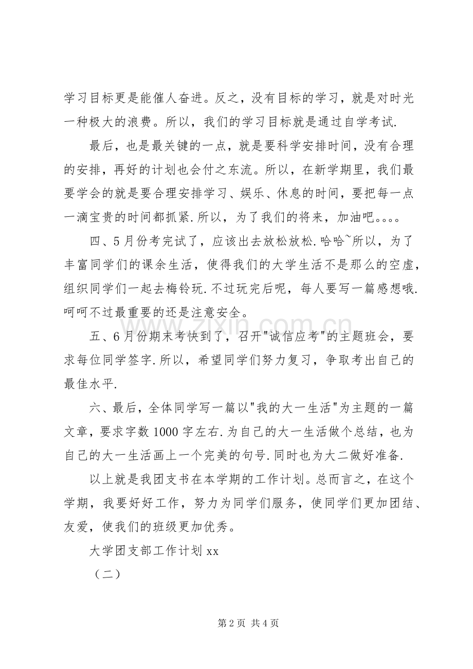 20XX年大学团支部工作计划范文.docx_第2页