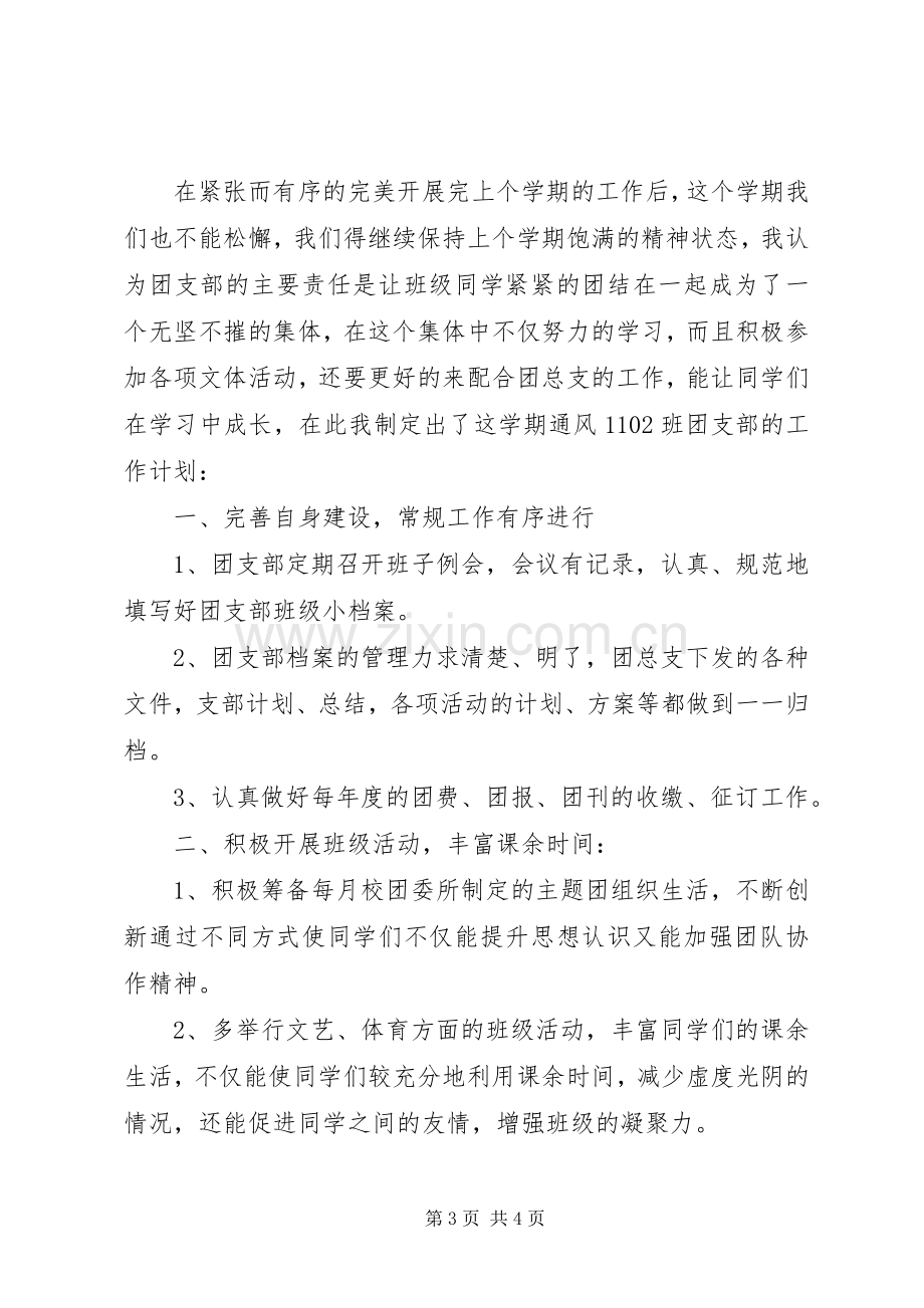 20XX年大学团支部工作计划范文.docx_第3页