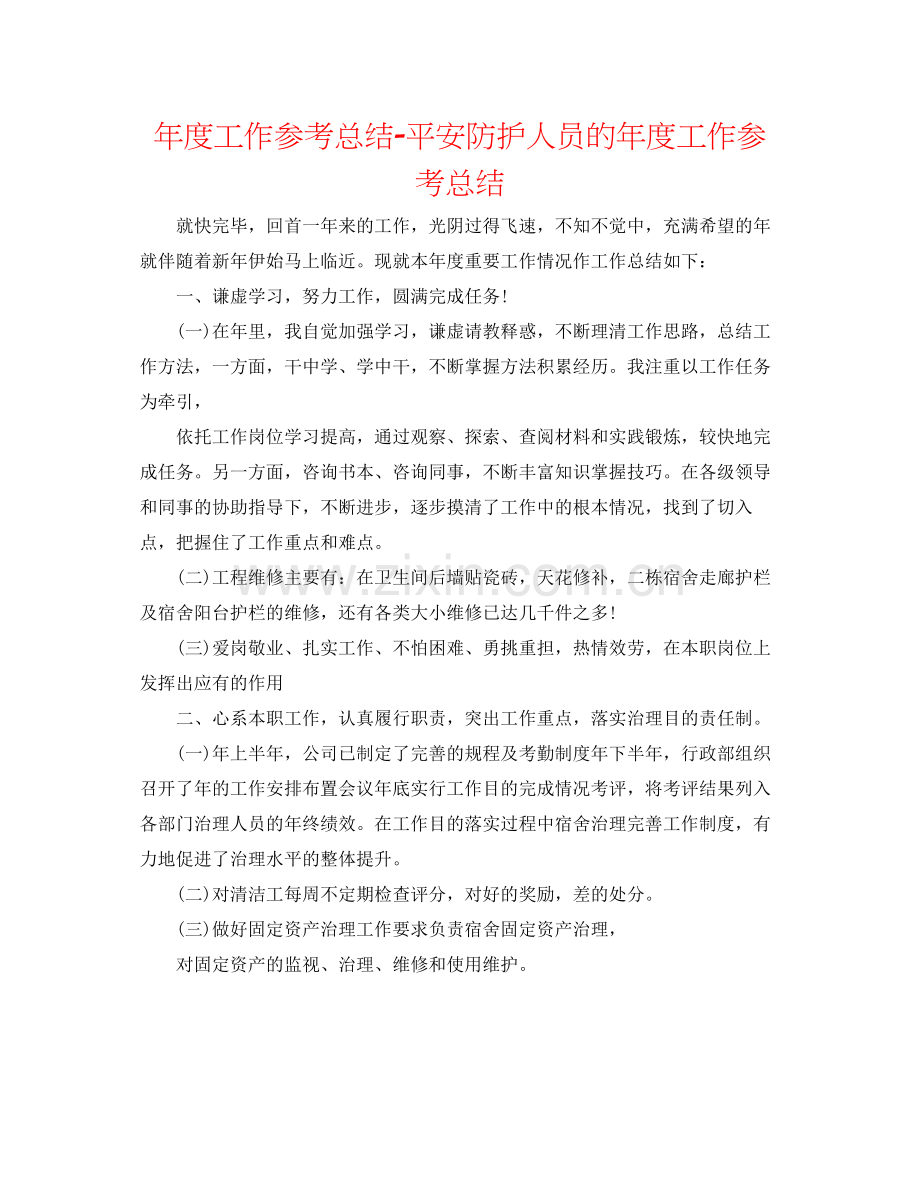 2021年度工作参考总结安全防护人员的年度工作参考总结.docx_第1页