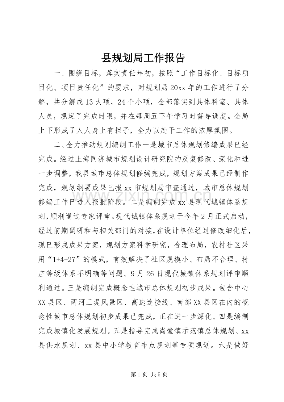 县规划局工作报告 .docx_第1页