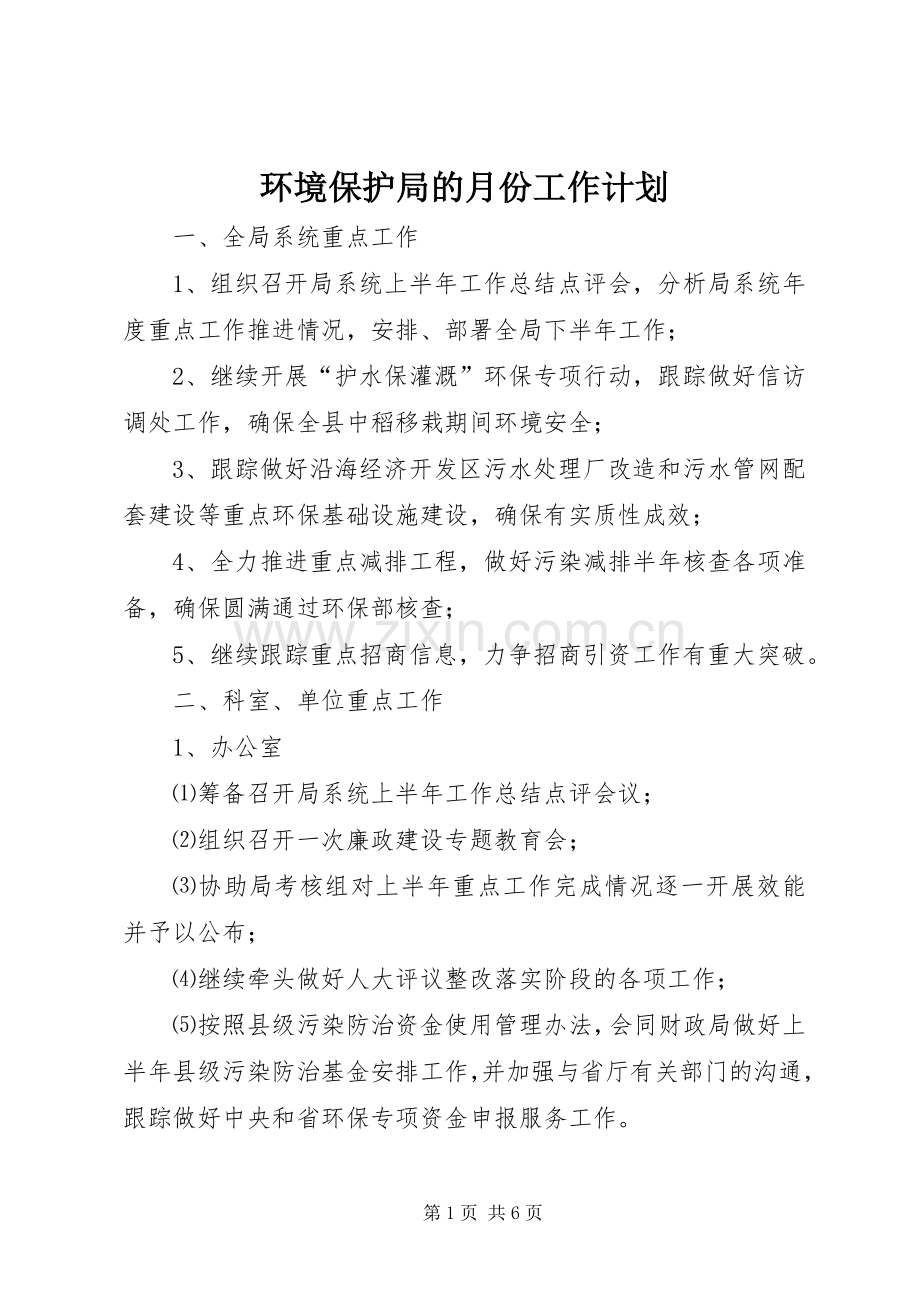 环境保护局的月份工作计划.docx_第1页