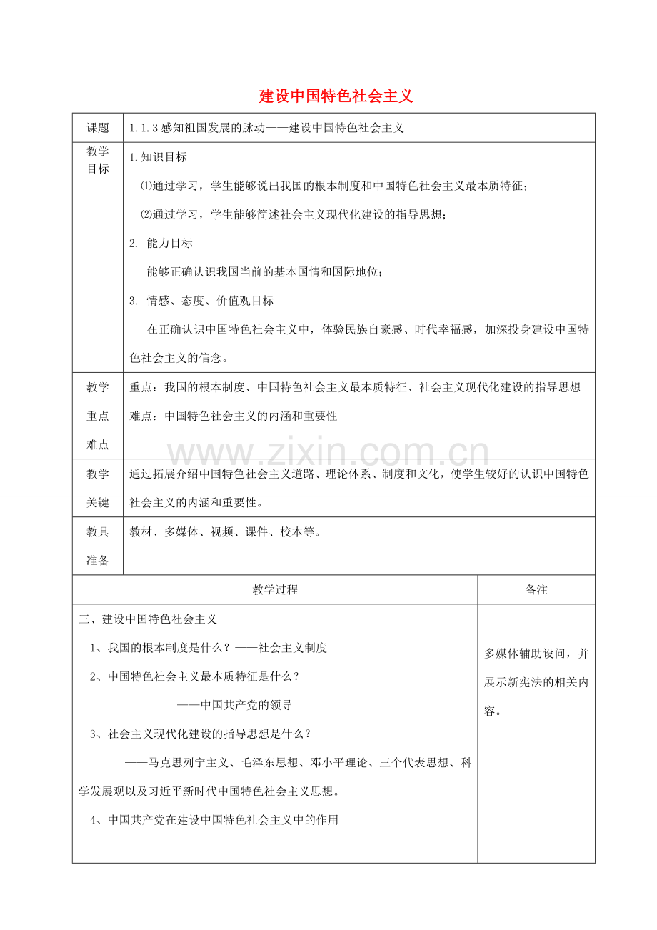 九年级道德与法治上册 第一单元 认识国情 爱我中华 1.1 感知祖国发展的脉动 第3框建设中国特色社会主义教案 粤教版-粤教版初中九年级上册政治教案.doc_第1页