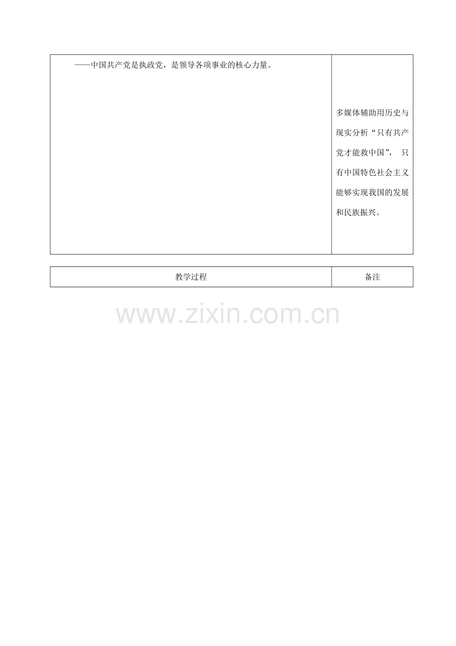 九年级道德与法治上册 第一单元 认识国情 爱我中华 1.1 感知祖国发展的脉动 第3框建设中国特色社会主义教案 粤教版-粤教版初中九年级上册政治教案.doc_第2页