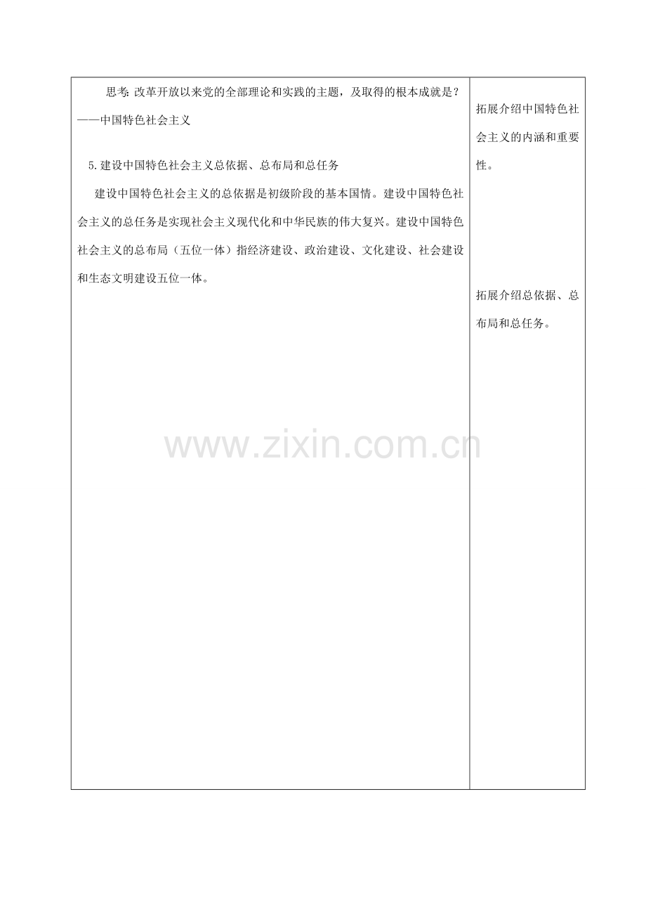 九年级道德与法治上册 第一单元 认识国情 爱我中华 1.1 感知祖国发展的脉动 第3框建设中国特色社会主义教案 粤教版-粤教版初中九年级上册政治教案.doc_第3页