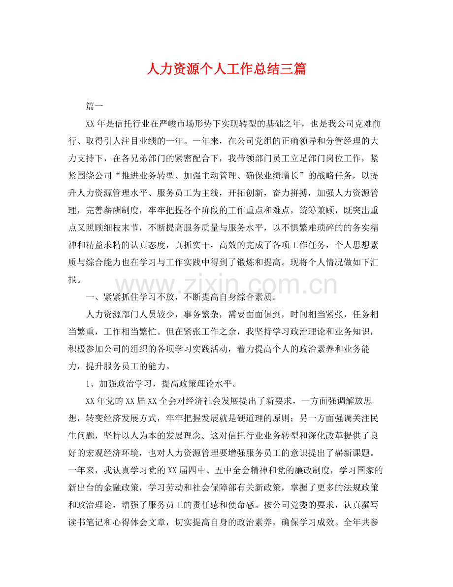 人力资源个人工作总结三篇 .docx_第1页