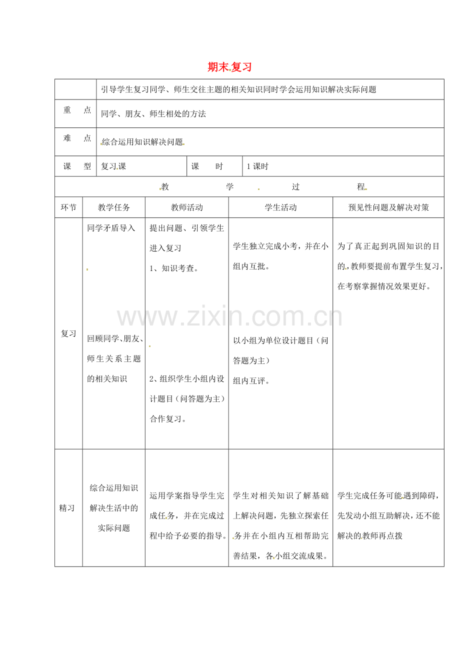 （秋季版）吉林省通化市七年级道德与法治上册 期末复习教案2 新人教版-新人教版初中七年级上册政治教案.doc_第1页