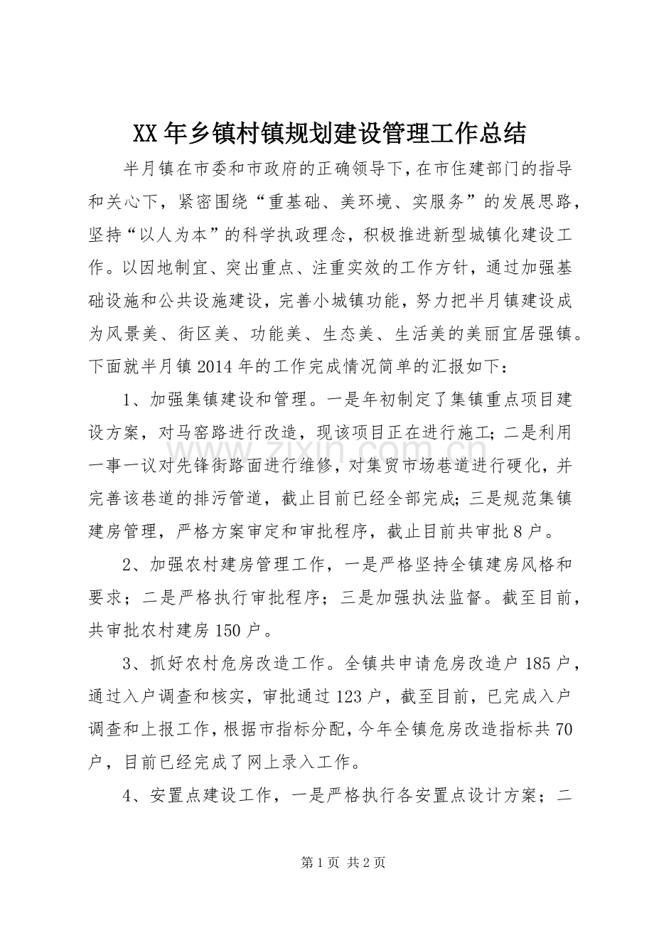 XX年乡镇村镇规划建设管理工作总结.docx_第1页