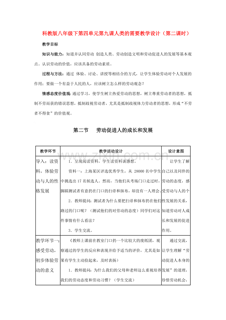 八年级政治下第四单元第九课人类的需要教学设计（第二课时）科教版.doc_第1页