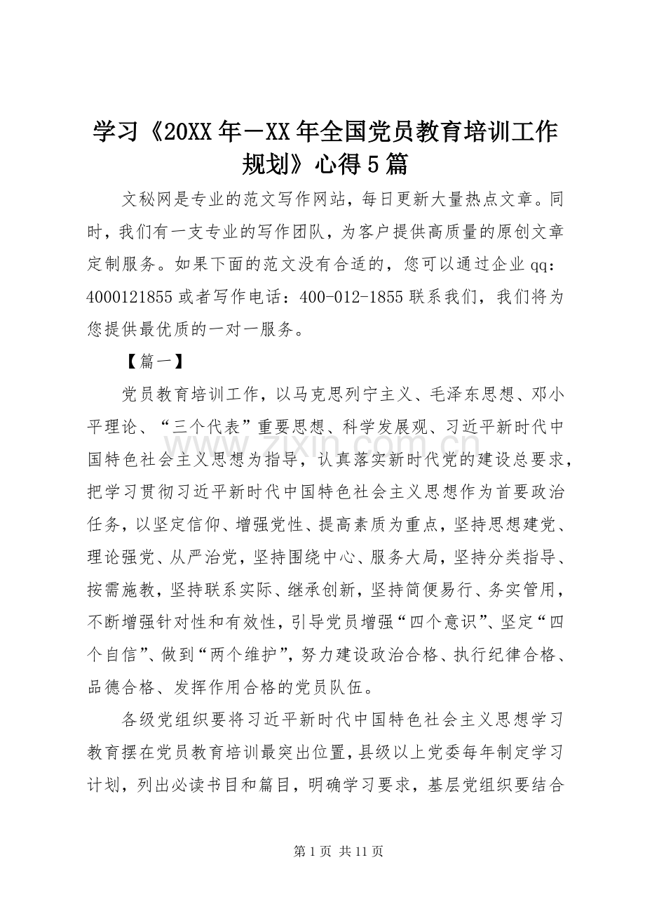 学习《20XX年－XX年全国党员教育培训工作规划》心得5篇.docx_第1页