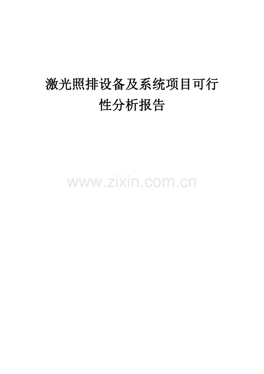 激光照排设备及系统项目可行性分析报告.docx_第1页