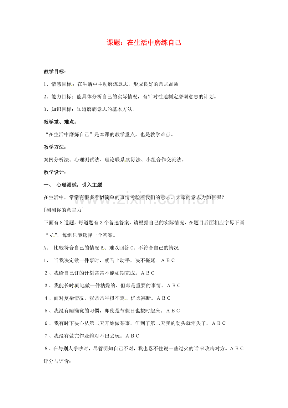 七年级思想品德上册 在生活中磨练自己教案 鲁教版.doc_第1页