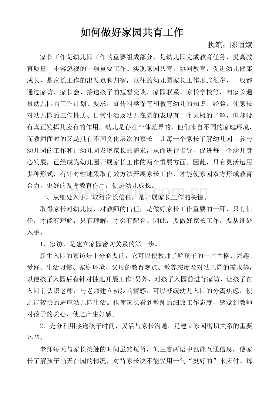 如何做好家园共育工作陈恒斌坪地育才幼儿园.doc_第1页