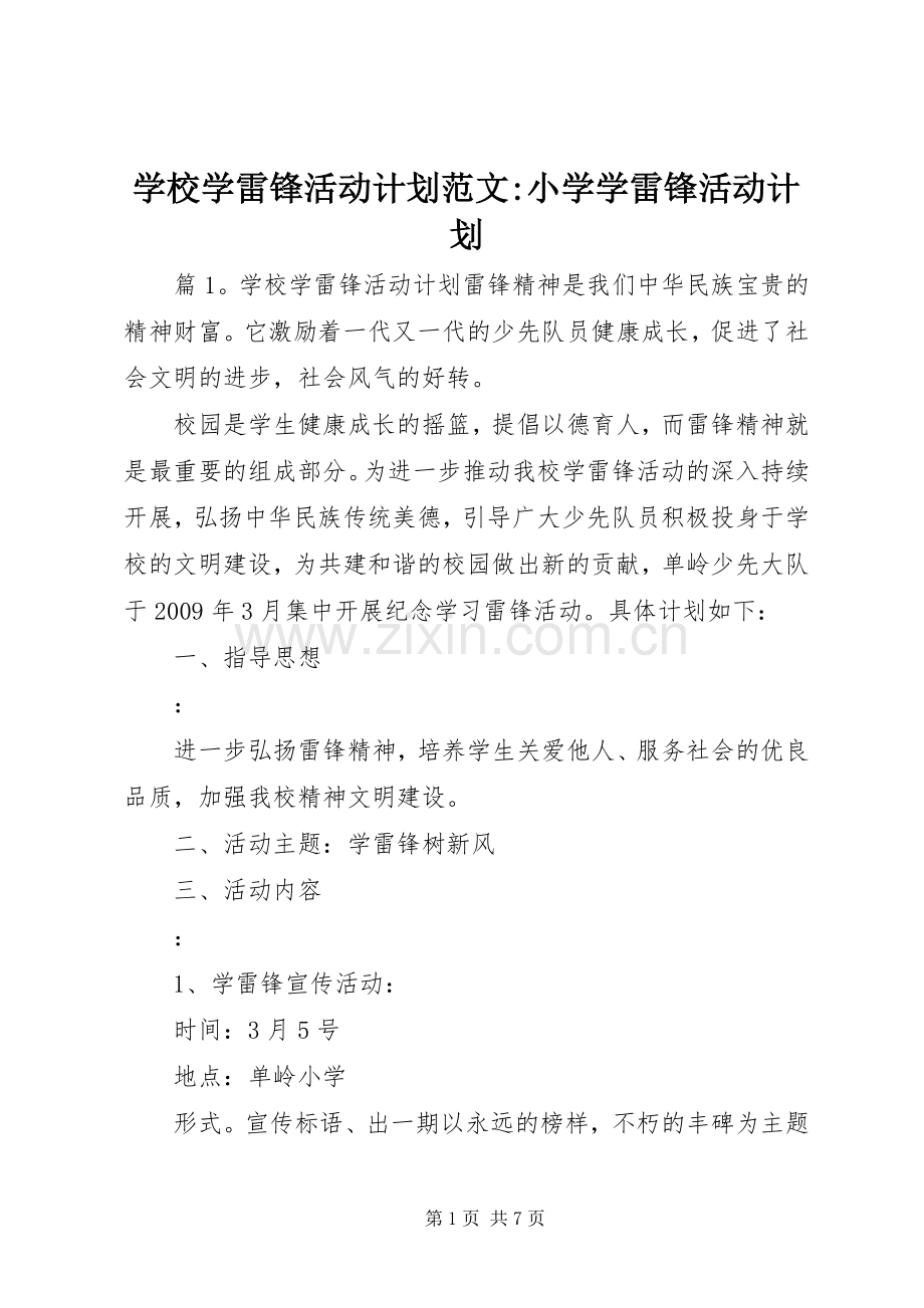 学校学雷锋活动计划范文-小学学雷锋活动计划.docx_第1页