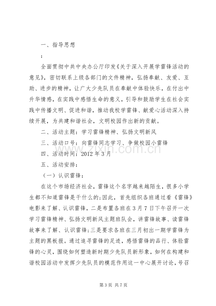 学校学雷锋活动计划范文-小学学雷锋活动计划.docx_第3页