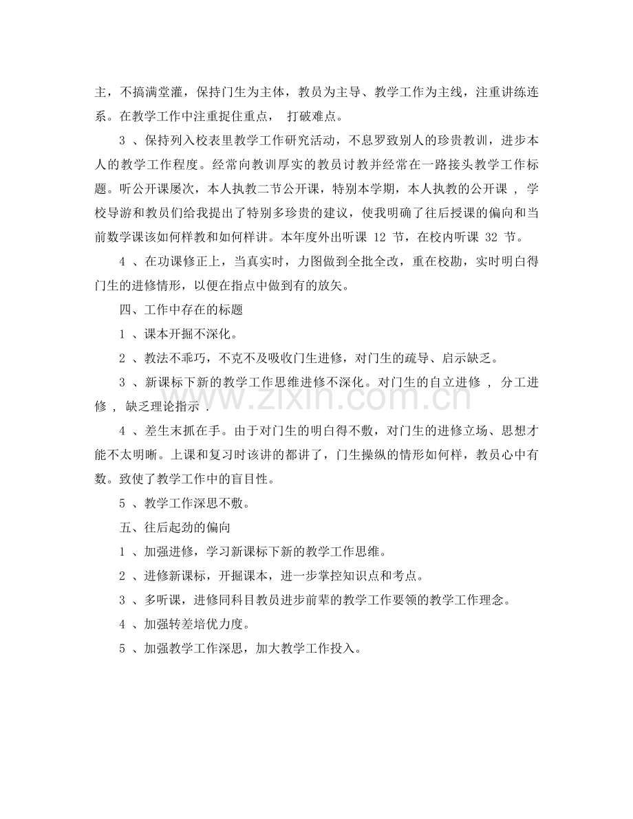 2021年数学老师教学个人工作参考总结4.docx_第2页