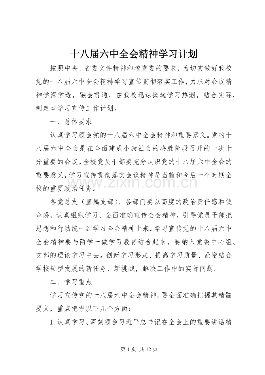 十八届六中全会精神学习计划.docx_第1页