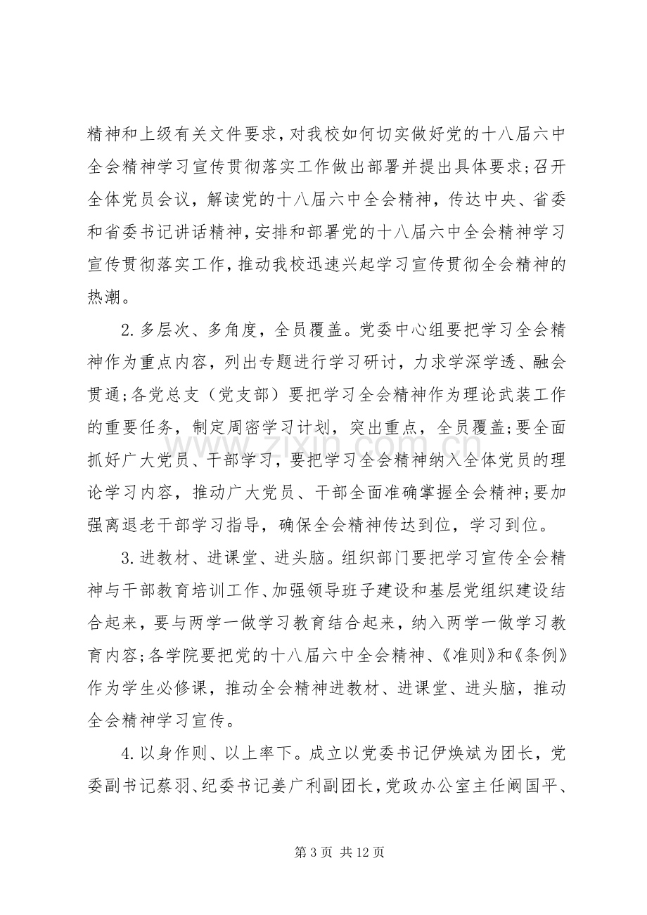 十八届六中全会精神学习计划.docx_第3页