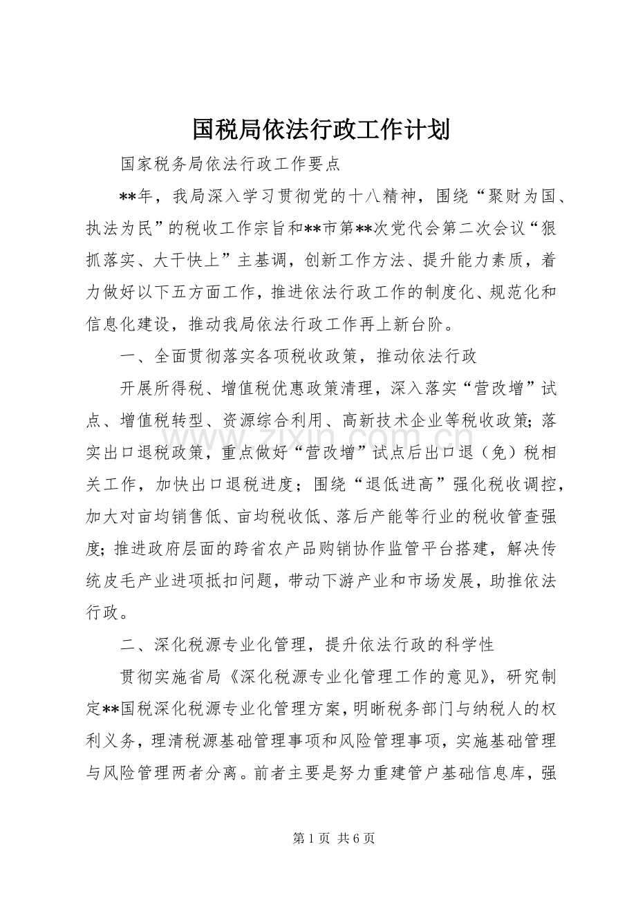 国税局依法行政工作计划.docx_第1页