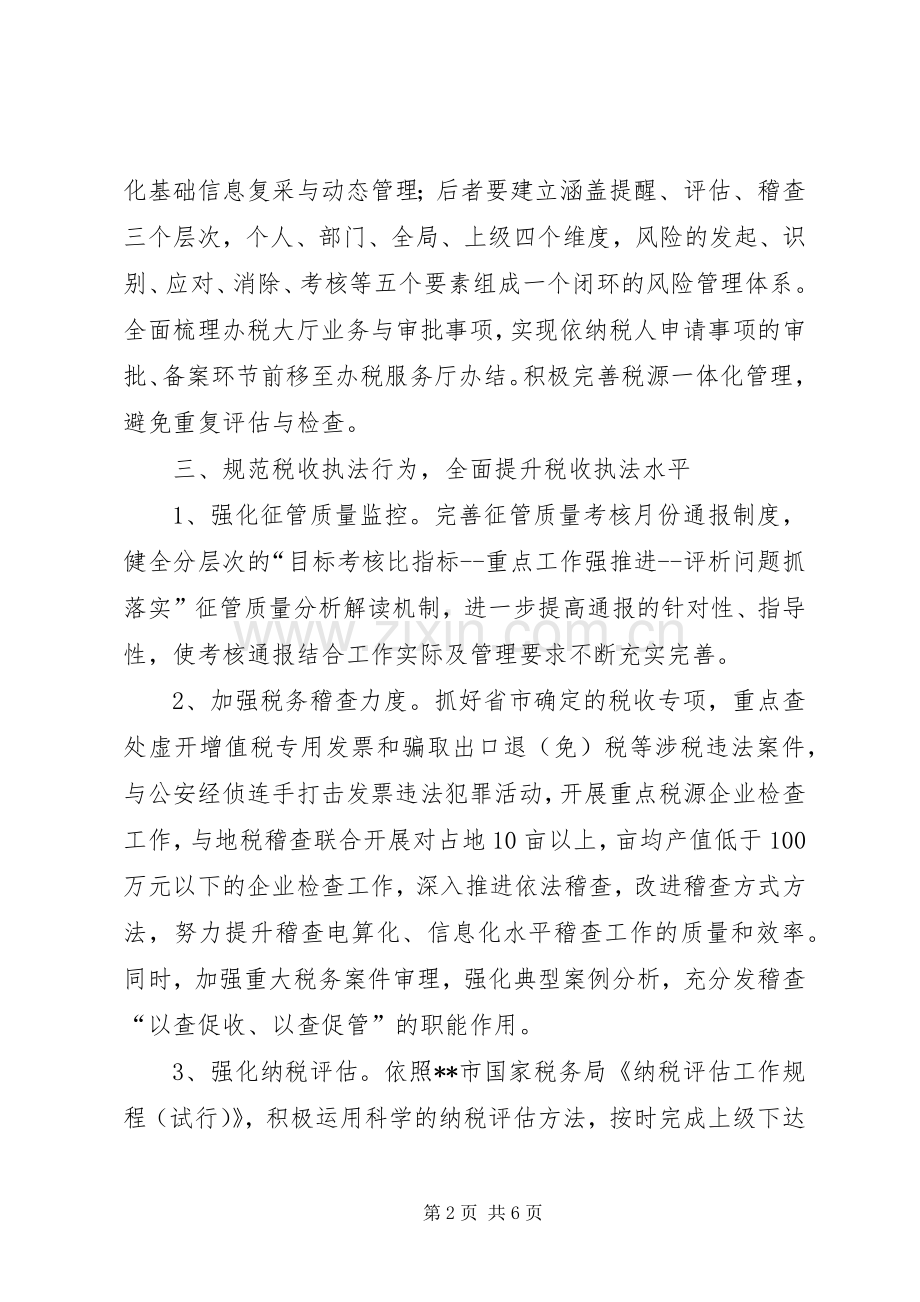 国税局依法行政工作计划.docx_第2页